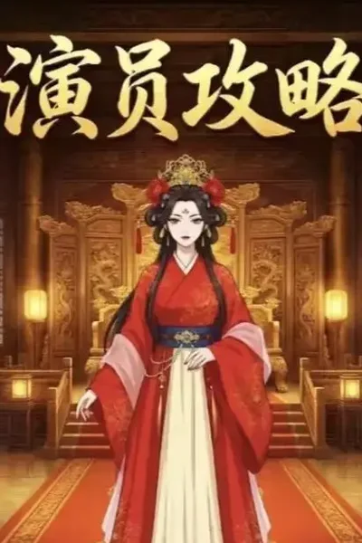 《应召女友 (The Girlfriend Experience)》经典美剧海报，美剧天堂全集索引